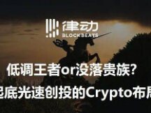 低调王者or没落贵族？起底光速创投的Crypto布局