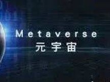 两个元宇宙的世界观，以及和区块链的关系