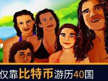 4年只使用比特币支付游历40国，荷兰五口之家做到了