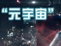 专家认为：元宇宙重塑未来商业模式