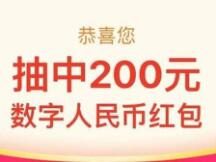 刚刚 北京数字人民币红包中签结果发布 您中了吗？