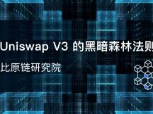 一文了解Uniswap V3 的黑暗森林法则
