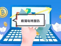 欧易2021年终报告：致敬区块链的黄金时代