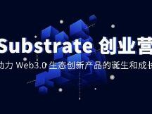 波卡Substrate创业营全球招募！优胜者入驻杭州未来区块链创新中心孵化