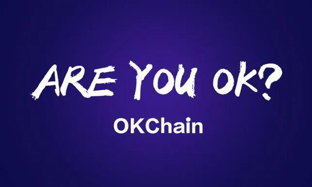 100%开源的OKChain真的OK吗？