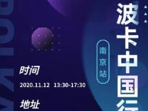 Polkadot波卡中国行（南京站）