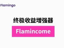 2分钟带你了解什么是Flamincome