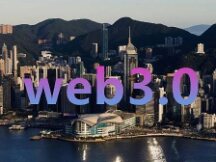 香港财库局陈浩濂：Web3.0的发展不能损害到金融体系的稳定