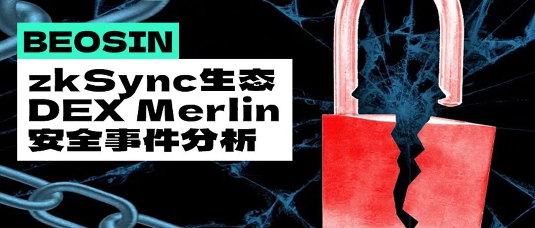 刚公募结束就被盗？zkSync生态DEX Merlin安全事件分析