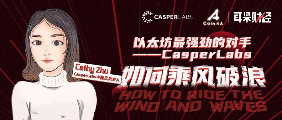 以太坊最强劲的对手——CasperLabs，如何乘风破浪？