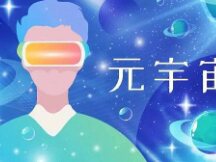 元宇宙 媒体融合的3.0时代：虚实结合 万物互联 无边无际