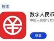 The digital RMB app (pilot version) has been released and released to major retailers.