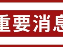 全国范围比特币“挖矿”排查整治再次开启！