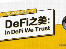 币安区块101丨DeFi之美：In DeFi We Trust