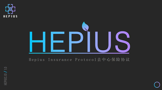 HEPIUS去中心化保险成为DeFi下一波热点？