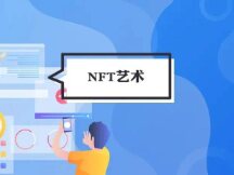 NFT热潮是一场艺术创作平民化运动