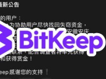 BitKeep优先赔付与赏金！限安徽安庆、江苏常州协助调查者