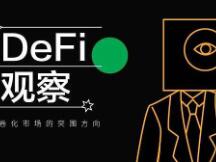 DeFi越来越“卷”了 我们来拆解下市场瓶颈与核心突破点