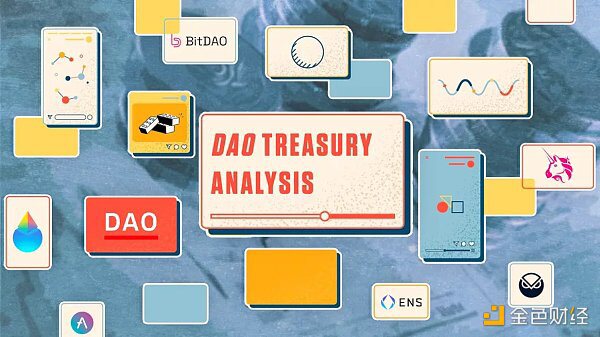 从 DAO 国库入手 如何分析 DAO 财务健康状况？