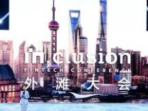外滩大会首日：新金融多次被提及 区块链成核心技术之一