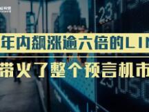LINK年内飙涨逾六倍，带火了整个预言机市场