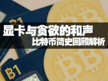 显卡与贪欲的和声 比特币简史回顾解析