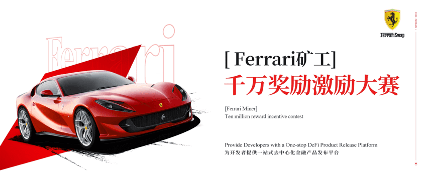 备受资本青睐的Ferrari智能链，或将成为DeFi时代的主战场