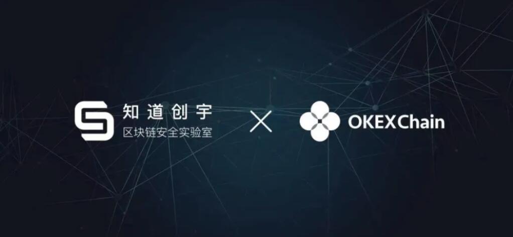 We know that Chuangyu Blockchain Security Lab and OKExChain have made good cooperation on ecological security.