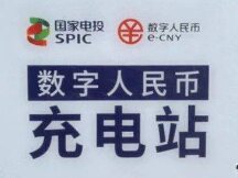 北京首个数字人民币充电站正式投产