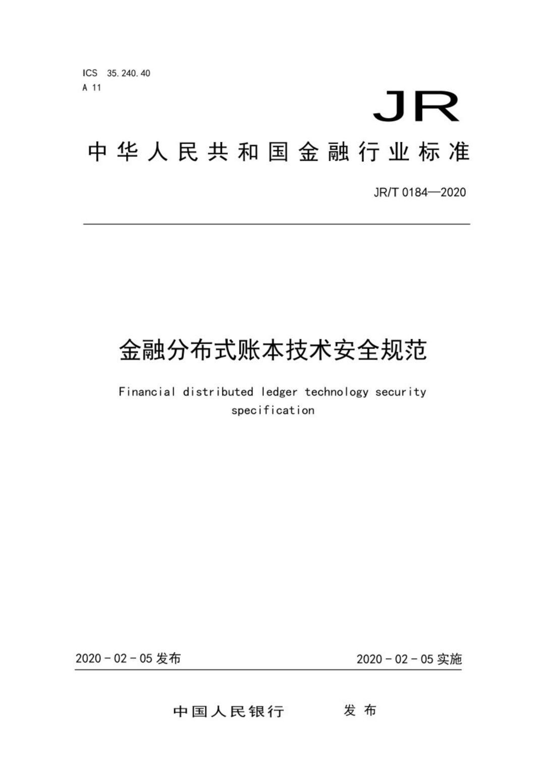 中国人民银行正式发布首个金融区块链技术标准