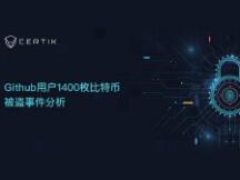 Github用户1400枚比特币被盗事件分析