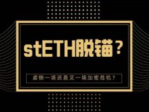 stETH脱锚？虚惊一场还是又一场加密危机！