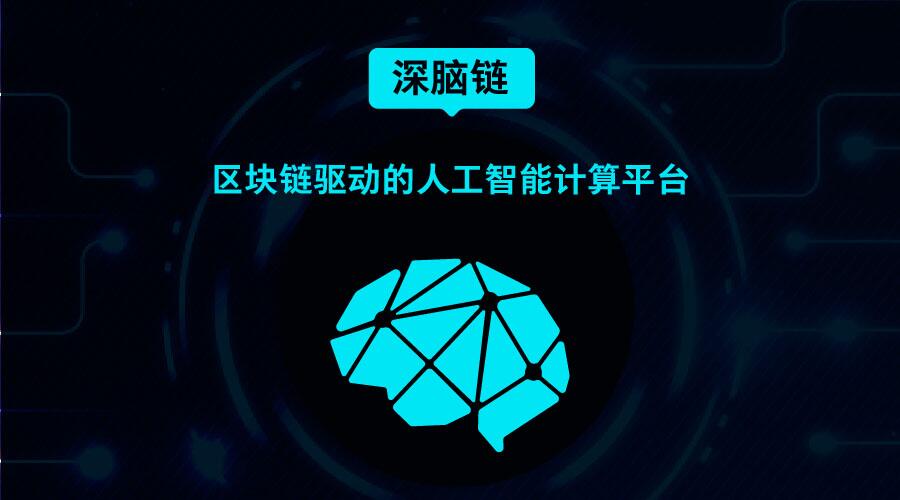 深脑链获2017年度中国区块链行业优秀评选活动“优秀项目奖” (1)