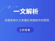 为何全国各地大力发展区块链技术?