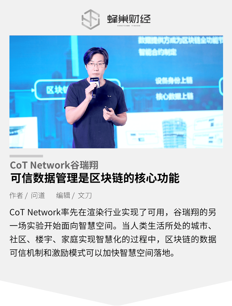 CoT Network谷瑞翔：可信数据管理是区块链的核心功能