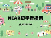 新用户如何参与 NEAR 生态？这份入门级指南请收好