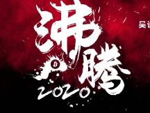沸腾2020：皇冠两颗明珠 比特币与以太坊明年会如何