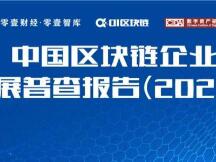 中国区块链企业发展普查报告：66家企业中标2亿政府项目