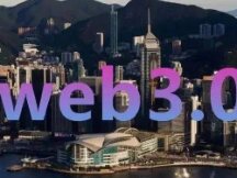 推进未来转型，香港Web3产业发展在路上