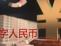 数字人民币真的来了 六年历程全回顾