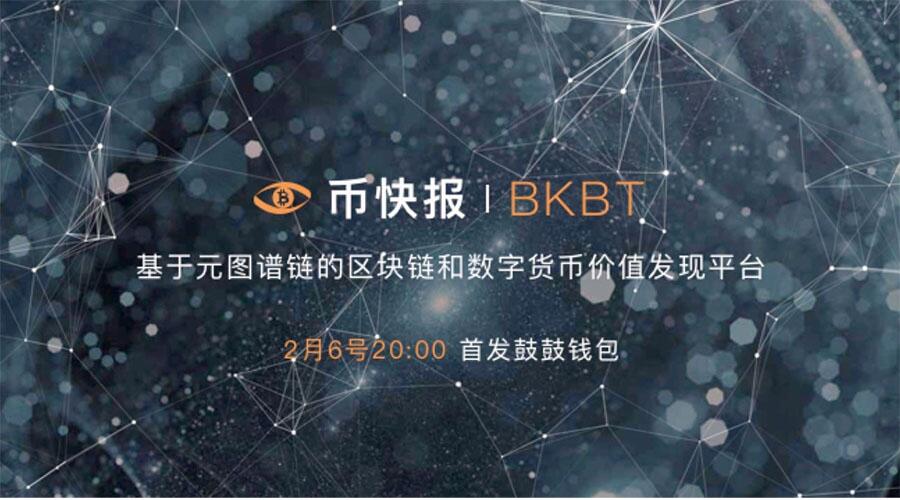 币快报BKBT：价值币的福音，区块链爱好者必读 (1)