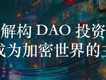 解构 DAO 投资：能否成为加密世界的主旋律？