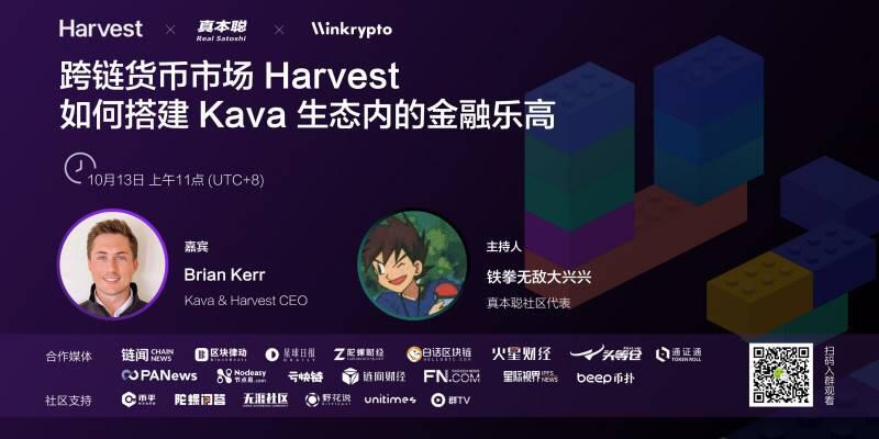 对话 Kava CEO：跨链货币市场Harvest 如何搭建 Kava 上的 DeFi 乐高？