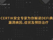 安全专家为你解读DeFi典型漏洞及其安全风险