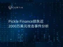 Pickle Finance损失近2000万美元攻击事件分析