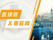 迎接物联网时代，区块链大有可为