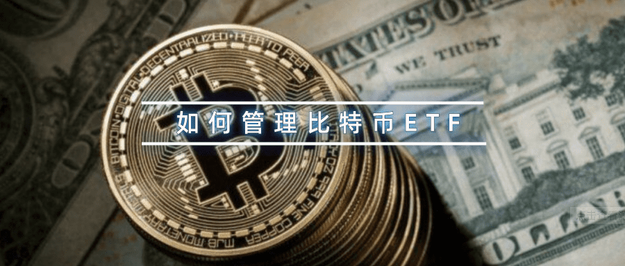 四个问题厘清比特币期货ETF与现货ETF