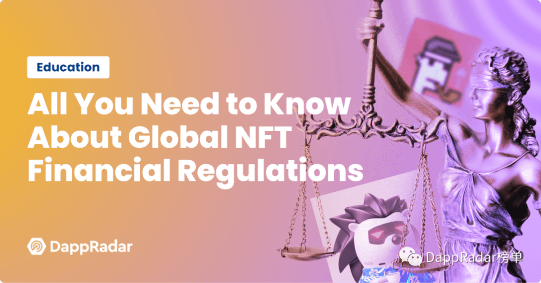 关于全球NFT金融监管的所有信息