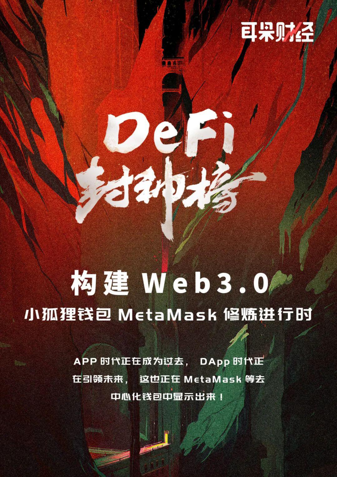 【Defi封神榜】构建Web3.0，小狐狸钱包MetaMask修炼进行时