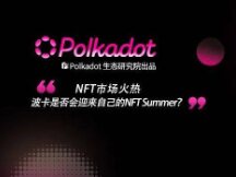 NFT市场火热，波卡是否会迎来自己的NFT Summer？